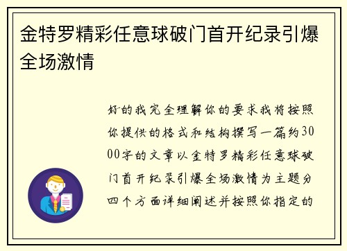 金特罗精彩任意球破门首开纪录引爆全场激情