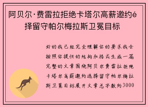 阿贝尔·费雷拉拒绝卡塔尔高薪邀约选择留守帕尔梅拉斯卫冕目标