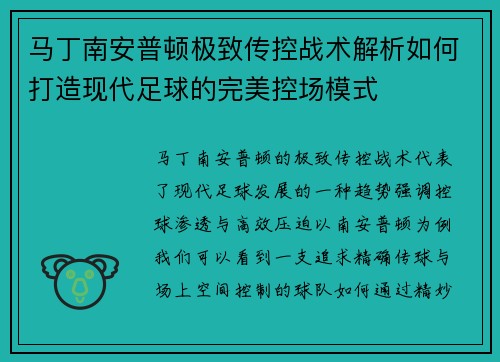 马丁南安普顿极致传控战术解析如何打造现代足球的完美控场模式