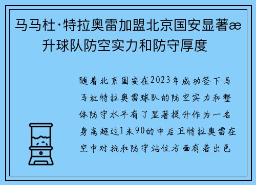 马马杜·特拉奥雷加盟北京国安显著提升球队防空实力和防守厚度
