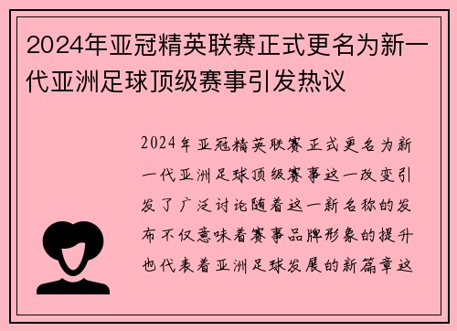 2024年亚冠精英联赛正式更名为新一代亚洲足球顶级赛事引发热议
