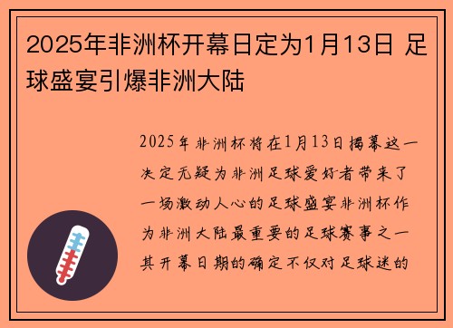 2025年非洲杯开幕日定为1月13日 足球盛宴引爆非洲大陆