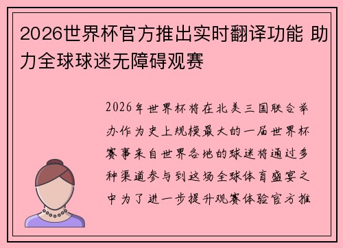 2026世界杯官方推出实时翻译功能 助力全球球迷无障碍观赛
