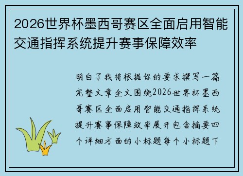 2026世界杯墨西哥赛区全面启用智能交通指挥系统提升赛事保障效率
