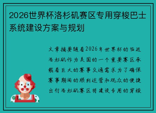 2026世界杯洛杉矶赛区专用穿梭巴士系统建设方案与规划