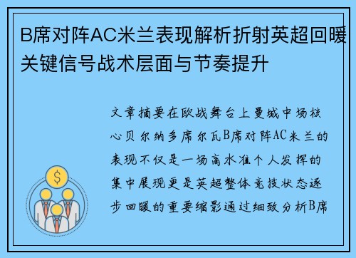 B席对阵AC米兰表现解析折射英超回暖关键信号战术层面与节奏提升