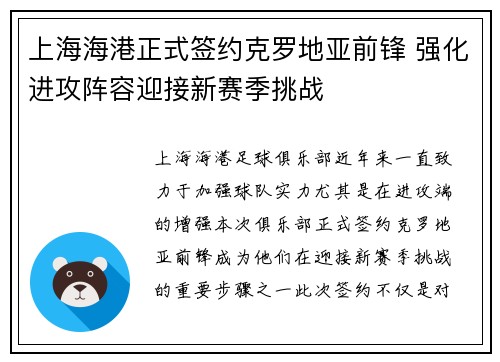 上海海港正式签约克罗地亚前锋 强化进攻阵容迎接新赛季挑战