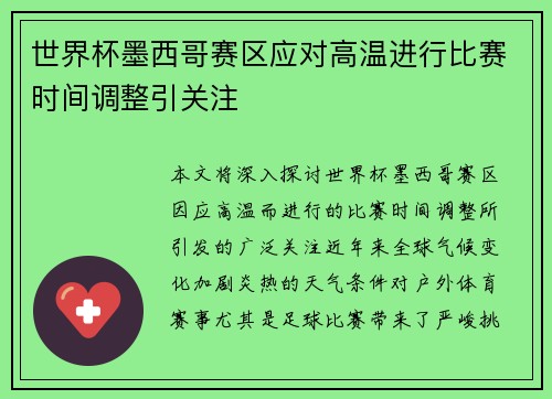 世界杯墨西哥赛区应对高温进行比赛时间调整引关注