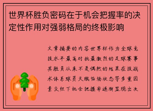 世界杯胜负密码在于机会把握率的决定性作用对强弱格局的终极影响