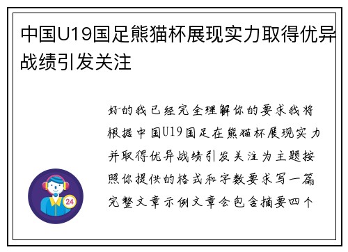 中国U19国足熊猫杯展现实力取得优异战绩引发关注