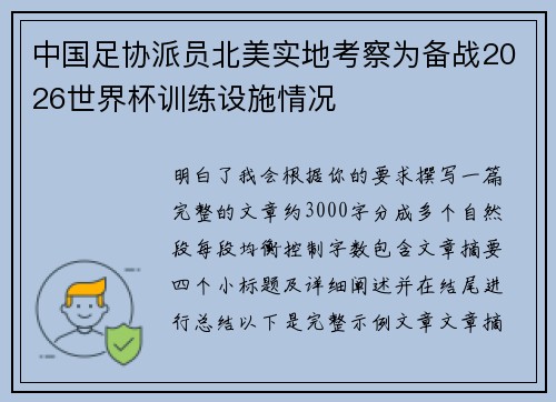 中国足协派员北美实地考察为备战2026世界杯训练设施情况