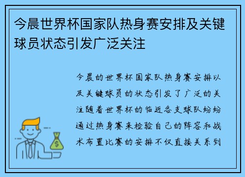 今晨世界杯国家队热身赛安排及关键球员状态引发广泛关注