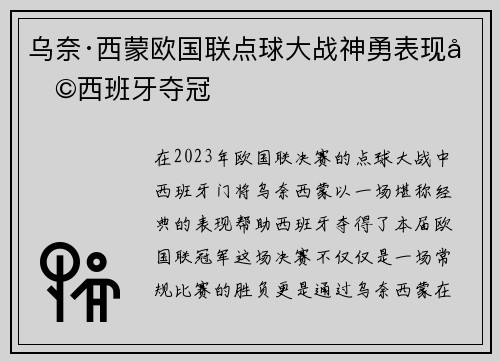 乌奈·西蒙欧国联点球大战神勇表现助西班牙夺冠