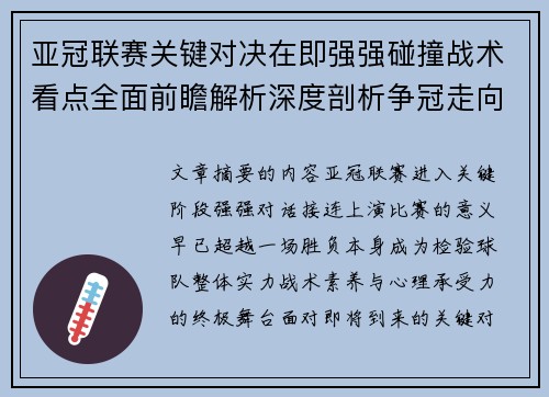 亚冠联赛关键对决在即强强碰撞战术看点全面前瞻解析深度剖析争冠走向