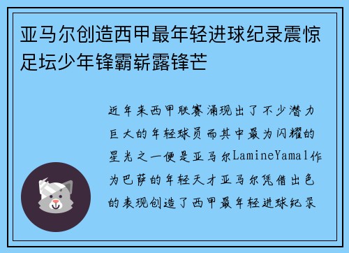 亚马尔创造西甲最年轻进球纪录震惊足坛少年锋霸崭露锋芒