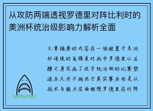 从攻防两端透视罗德里对阵比利时的美洲杯统治级影响力解析全面
