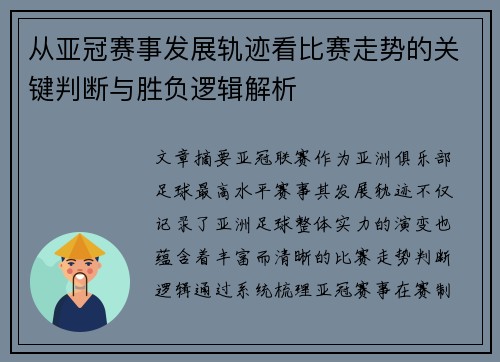从亚冠赛事发展轨迹看比赛走势的关键判断与胜负逻辑解析