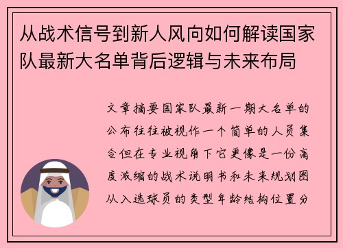 从战术信号到新人风向如何解读国家队最新大名单背后逻辑与未来布局