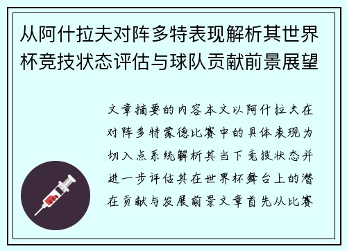 从阿什拉夫对阵多特表现解析其世界杯竞技状态评估与球队贡献前景展望