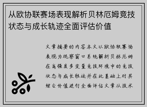 从欧协联赛场表现解析贝林厄姆竞技状态与成长轨迹全面评估价值