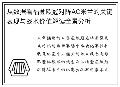 从数据看福登欧冠对阵AC米兰的关键表现与战术价值解读全景分析