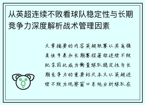 从英超连续不败看球队稳定性与长期竞争力深度解析战术管理因素