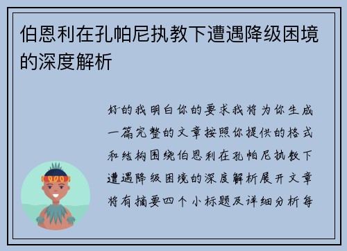 伯恩利在孔帕尼执教下遭遇降级困境的深度解析