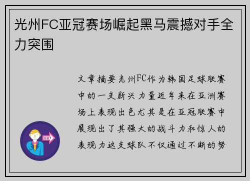 光州FC亚冠赛场崛起黑马震撼对手全力突围
