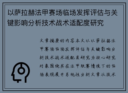 以萨拉赫法甲赛场临场发挥评估与关键影响分析技术战术适配度研究