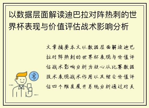 以数据层面解读迪巴拉对阵热刺的世界杯表现与价值评估战术影响分析