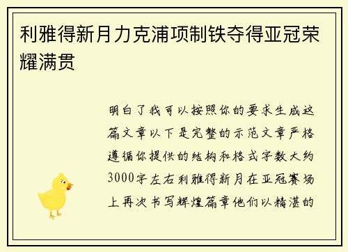 利雅得新月力克浦项制铁夺得亚冠荣耀满贯