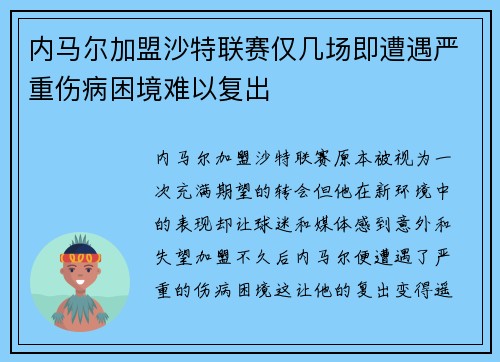 内马尔加盟沙特联赛仅几场即遭遇严重伤病困境难以复出