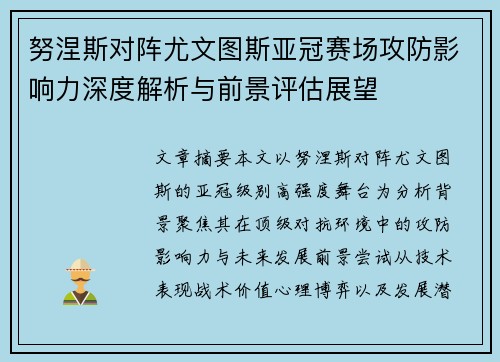 努涅斯对阵尤文图斯亚冠赛场攻防影响力深度解析与前景评估展望