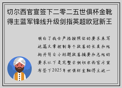 切尔西官宣签下二零二五世俱杯金靴得主蓝军锋线升级剑指英超欧冠新王朝