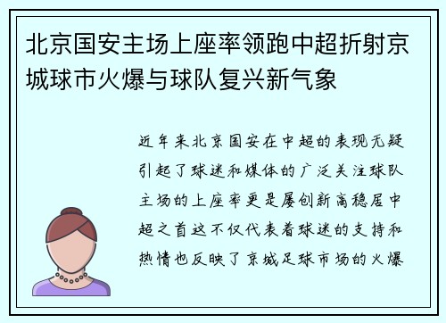 北京国安主场上座率领跑中超折射京城球市火爆与球队复兴新气象