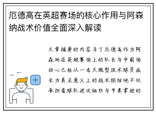 厄德高在英超赛场的核心作用与阿森纳战术价值全面深入解读