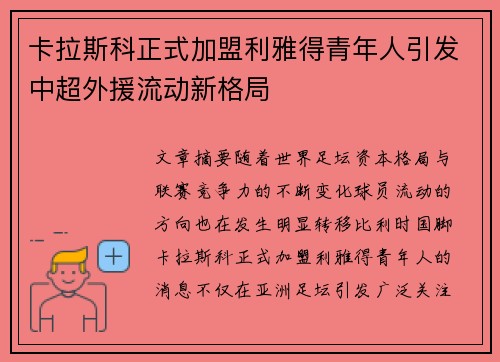 卡拉斯科正式加盟利雅得青年人引发中超外援流动新格局