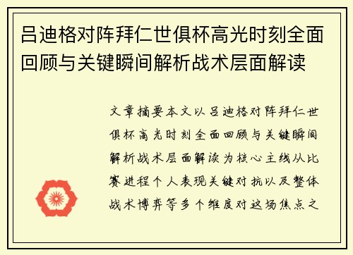 吕迪格对阵拜仁世俱杯高光时刻全面回顾与关键瞬间解析战术层面解读