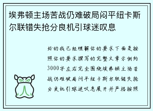 埃弗顿主场苦战仍难破局闷平纽卡斯尔联错失抢分良机引球迷叹息