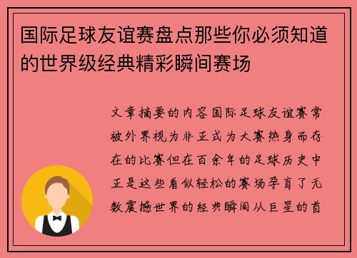 国际足球友谊赛盘点那些你必须知道的世界级经典精彩瞬间赛场