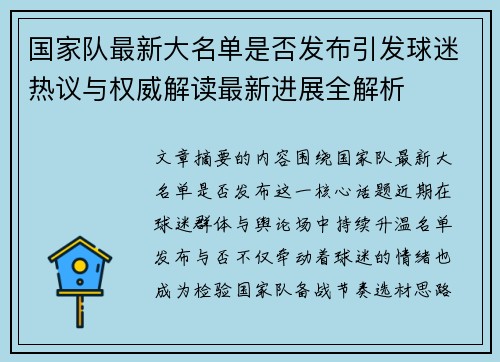 国家队最新大名单是否发布引发球迷热议与权威解读最新进展全解析