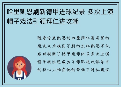 哈里凯恩刷新德甲进球纪录 多次上演帽子戏法引领拜仁进攻潮