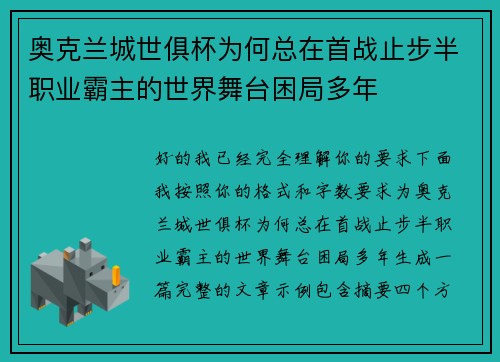 奥克兰城世俱杯为何总在首战止步半职业霸主的世界舞台困局多年