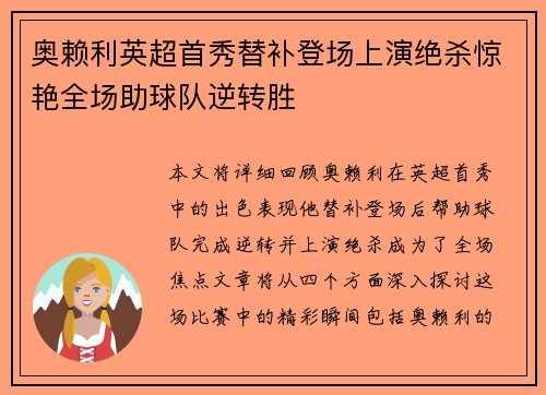奥赖利英超首秀替补登场上演绝杀惊艳全场助球队逆转胜