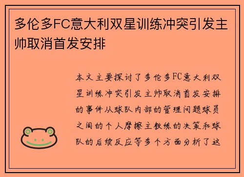 多伦多FC意大利双星训练冲突引发主帅取消首发安排