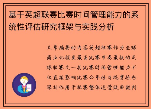 基于英超联赛比赛时间管理能力的系统性评估研究框架与实践分析