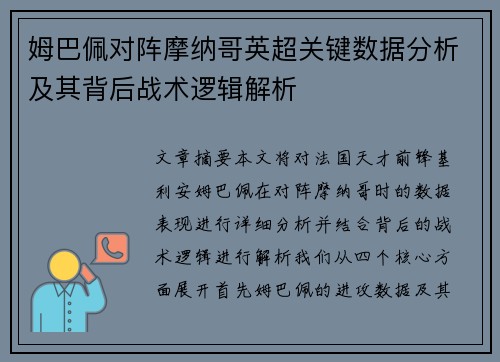 姆巴佩对阵摩纳哥英超关键数据分析及其背后战术逻辑解析