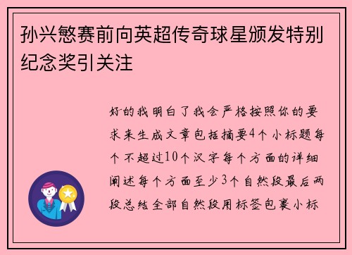孙兴慜赛前向英超传奇球星颁发特别纪念奖引关注