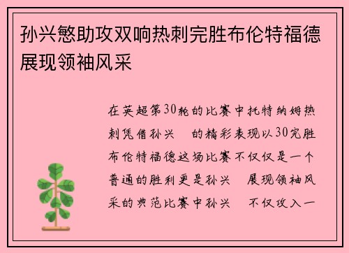孙兴慜助攻双响热刺完胜布伦特福德展现领袖风采