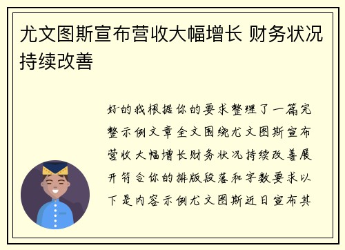 尤文图斯宣布营收大幅增长 财务状况持续改善